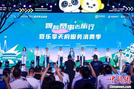 成都世运会“跟着赛事去旅行”天府新区站11日晚启动。 成都世运会执委会供图 成都世运会“跟着赛事去旅行”天府新区站11日晚启动。 成都世运会执委会供图
