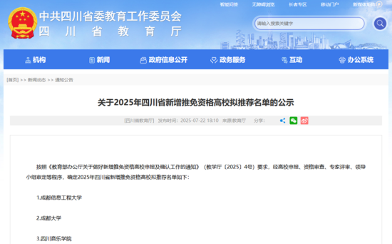 四川省教育厅网站截图 四川省教育厅网站截图