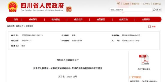 四川省人民政府官网截图 四川省人民政府官网截图