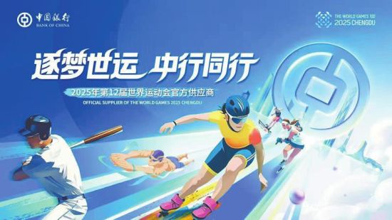 中国银行成为2025年第12届世界运动会官方供应商 中国银行成为2025年第12届世界运动会官方供应商