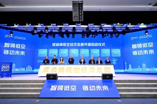 成渝绵低空经济走廊启动共建 成渝绵低空经济走廊启动共建