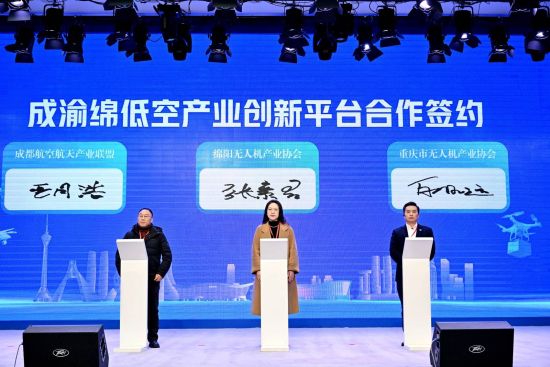 “成渝绵低空产业创新平台合作”协议签署 “成渝绵低空产业创新平台合作”协议签署
