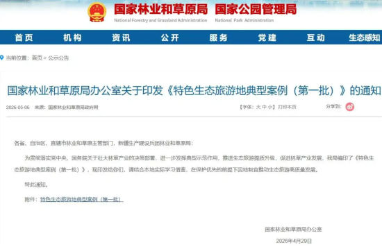 国家林业和草原局网站截图 国家林业和草原局网站截图