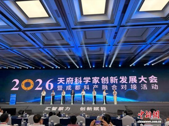 2026天府科学家创新发展大会暨成都科产融合对接活动22日在成都空港国际会议中心启幕。王利文摄 2026天府科学家创新发展大会暨成都科产融合对接活动22日在成都空港国际会议中心启幕。王利文摄
