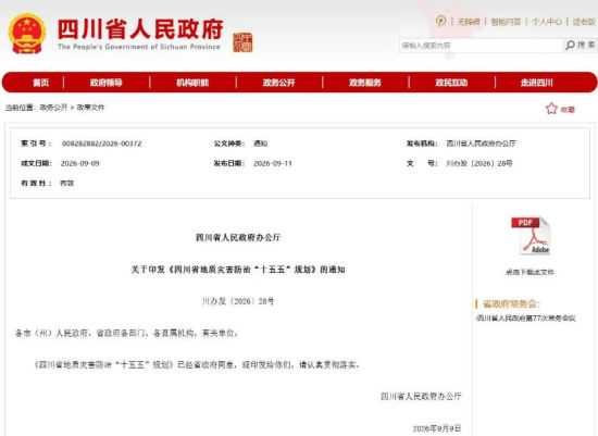 四川省人民政府网站截图 四川省人民政府网站截图