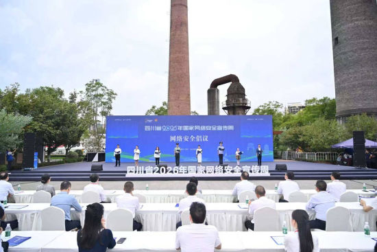 四川省2026年国家网络安全宣传周启动活动现场。谭小龙 摄 四川省2026年国家网络安全宣传周启动活动现场。谭小龙 摄