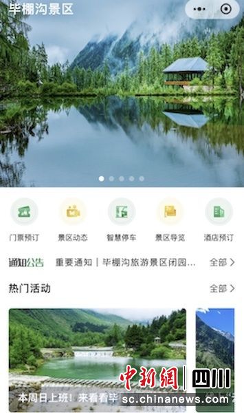 毕棚沟“景区管理平台”游客端页面。四川农行 供图 毕棚沟“景区管理平台”游客端页面。四川农行 供图