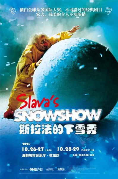 《斯拉法的下雪秀》海报。(成都城市音乐厅 供图) 《斯拉法的下雪秀》海报。(成都城市音乐厅 供图)