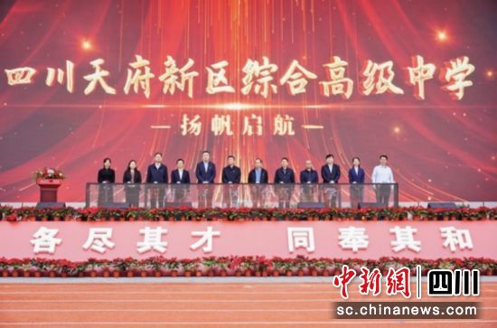 开校典礼现场。四川天府新区综合高中供图 开校典礼现场。四川天府新区综合高中供图