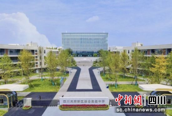 四川天府新区综合高级中学。 四川天府新区综合高级中学。
