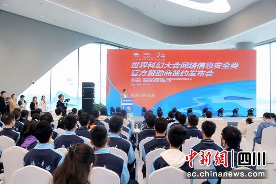 世界科幻大会网络信息安全类官方赞助商签约发布会19日在成都举行。 安恒信息供图 世界科幻大会网络信息安全类官方赞助商签约发布会19日在成都举行。 安恒信息供图