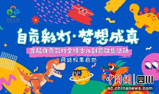 网络投票开启。自贡文旅 供图 网络投票开启。自贡文旅 供图