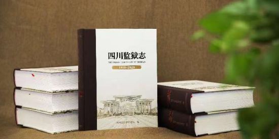 《四川监狱志》。四川省监狱管理局供图 《四川监狱志》。四川省监狱管理局供图