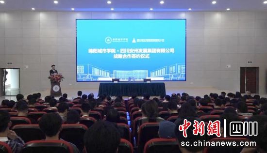 签约仪式现场。 绵阳城市学院供图 签约仪式现场。 绵阳城市学院供图