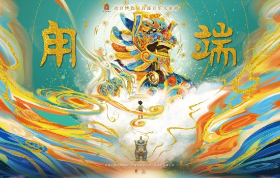 儿童剧《甪端》海报。(成都城市音乐厅 供图) 儿童剧《甪端》海报。(成都城市音乐厅 供图)
