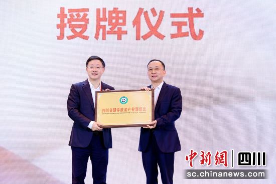 四川省研学旅游产业促进会授牌仪式。(四川省研学旅游产业促进会 供图) 四川省研学旅游产业促进会授牌仪式。(四川省研学旅游产业促进会 供图)