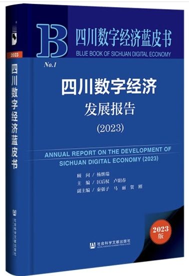 四川数字经济蓝皮书《四川数字经济发展报告(2023)》出版发行。成都师范学院经济与管理学院供图 四川数字经济蓝皮书《四川数字经济发展报告(2023)》出版发行。成都师范学院经济与管理学院供图