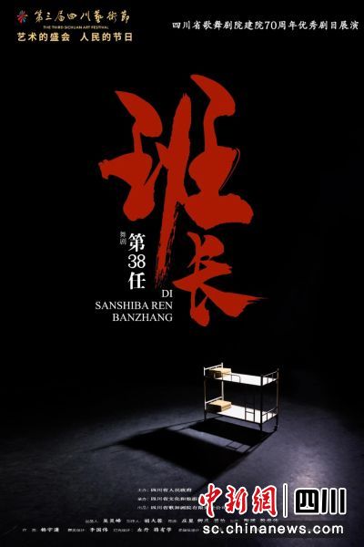 舞剧《第38任班长》海报。(四川省歌舞剧院 供图) 舞剧《第38任班长》海报。(四川省歌舞剧院 供图)