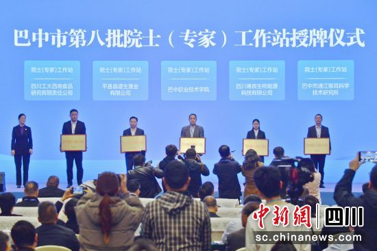 巴中市第八批院士(专家)工作站授牌仪式现场。苗志勇 摄 巴中市第八批院士(专家)工作站授牌仪式现场。苗志勇 摄