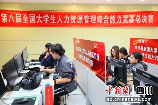第八届全国大学生人力资源管理综合能力竞赛总决赛比赛现场。 图片由西南民族大学提供 第八届全国大学生人力资源管理综合能力竞赛总决赛比赛现场。 图片由西南民族大学提供