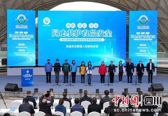 成都市食品安全宣传周启动仪式现场。成都市市场监管局供图 成都市食品安全宣传周启动仪式现场。成都市市场监管局供图