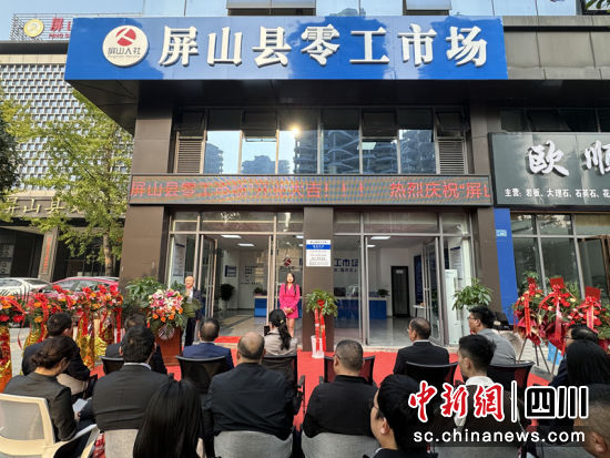 屏山县首家零工市场开业仪式。刘开美 摄 屏山县首家零工市场开业仪式。刘开美 摄