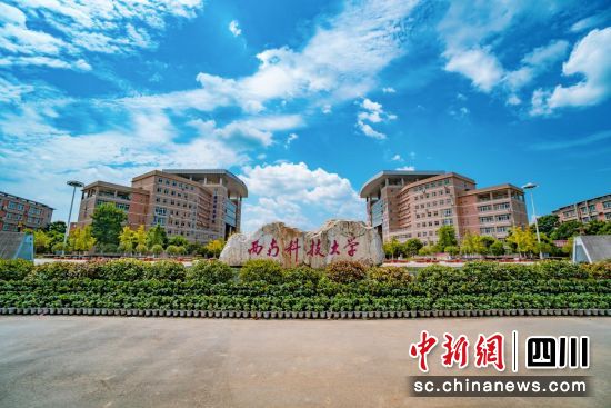 西南科技大学。 西南科技大学供图 西南科技大学。 西南科技大学供图