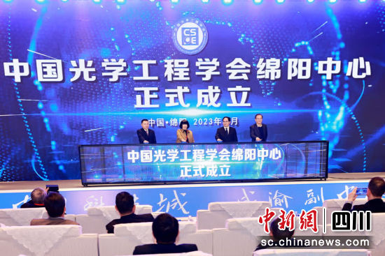 中国光学工程学会绵阳中心成立。 游仙区融媒体中心供图 中国光学工程学会绵阳中心成立。 游仙区融媒体中心供图