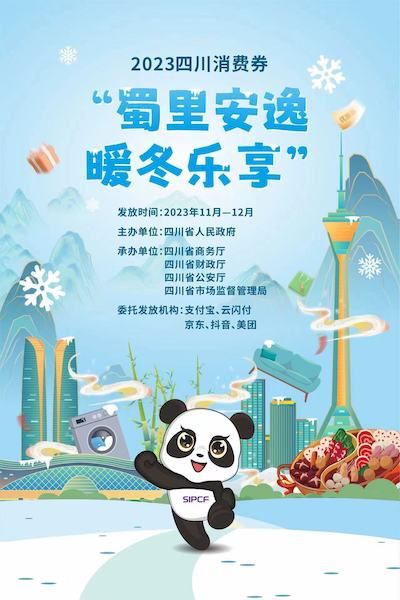 相关宣传海报。四川银联 供图 相关宣传海报。四川银联 供图
