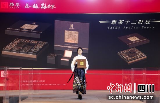 雅茶新品发布。雅茶集团 供图 雅茶新品发布。雅茶集团 供图