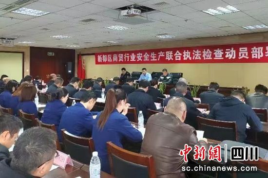 商贸行业跨部门联合执法动员部署现场。成都应急供图 商贸行业跨部门联合执法动员部署现场。成都应急供图