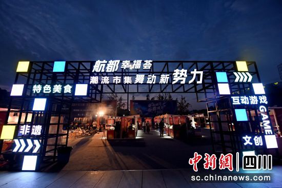 潮流集市现场。(四川省文化和旅游厅 供图) 潮流集市现场。(四川省文化和旅游厅 供图)