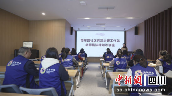 社区诉源治理工作站开展微网格法律知识讲座。简阳市委宣传部 供图 社区诉源治理工作站开展微网格法律知识讲座。简阳市委宣传部 供图
