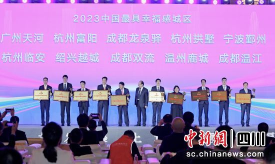 11月24日,2023中国幸福城市论坛上,成都市双流区再次获评“中国最具幸福感城区”。双流区 供图 11月24日,2023中国幸福城市论坛上,成都市双流区再次获评“中国最具幸福感城区”。双流区 供图