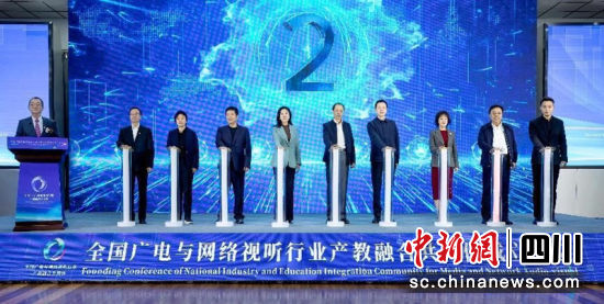 全国广电与网络视听行业产教融合共同体在四川成都成立。四川文化产业职业学院 供图 全国广电与网络视听行业产教融合共同体在四川成都成立。四川文化产业职业学院 供图