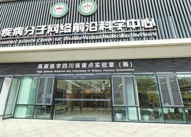 成都市新川前沿医学研究中心大门口,“高原医学四川省重点实验室(筹)”几个大字十分醒目。 成都市新川前沿医学研究中心大门口,“高原医学四川省重点实验室(筹)”几个大字十分醒目。
