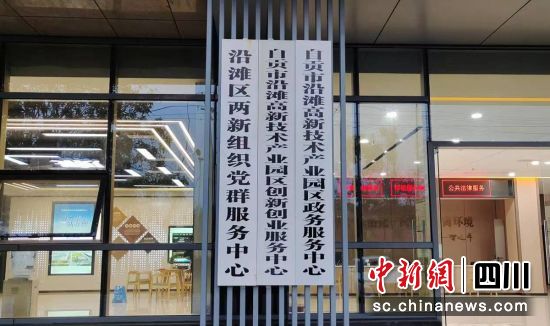园区政务服务中心挂牌成立。沿滩融媒 供图 园区政务服务中心挂牌成立。沿滩融媒 供图