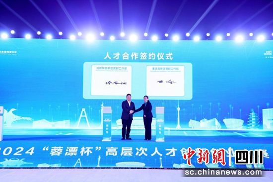人才合作协议签订现场。成都东部新区 供图 人才合作协议签订现场。成都东部新区 供图
