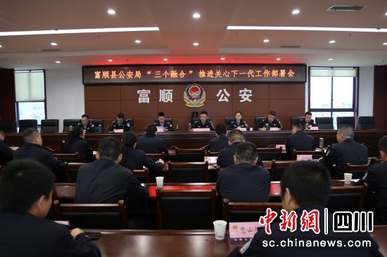 工作部署会现场。富顺公安 供图 工作部署会现场。富顺公安 供图