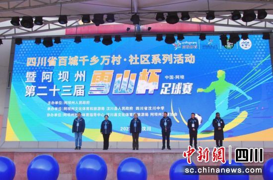 足球赛开幕式。汶川县委宣传部 供图 足球赛开幕式。汶川县委宣传部 供图
