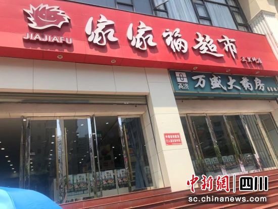家家福超市门店。邮储银行达州通川区支行 供图 家家福超市门店。邮储银行达州通川区支行 供图