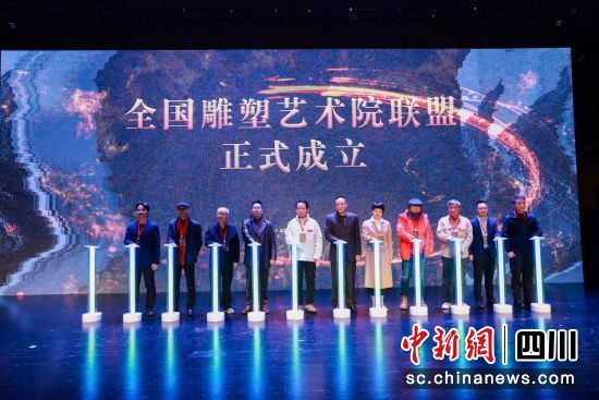 全国雕塑艺术院联盟成立。(天府演艺集团 供图) 全国雕塑艺术院联盟成立。(天府演艺集团 供图)