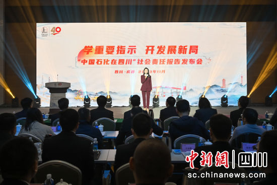 发布会现场。中国石化西南石油局 供图 发布会现场。中国石化西南石油局 供图