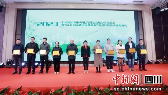 颁奖活动现场。成都市公园城市建设管理局供图 颁奖活动现场。成都市公园城市建设管理局供图