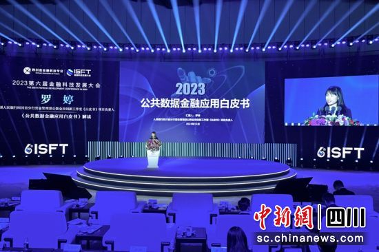 《2023公共数据金融应用白皮书》发布现场。记者 刘忠俊 摄 《2023公共数据金融应用白皮书》发布现场。记者 刘忠俊 摄
