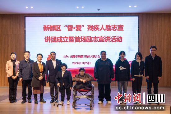 宣讲团成立仪式现场。(新都区残联供图) 宣讲团成立仪式现场。(新都区残联供图)