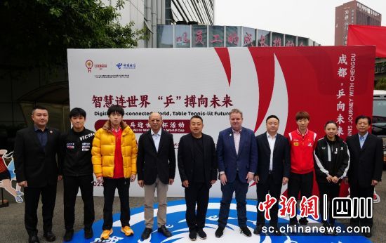 “智慧连世界 ‘乒’搏向未来—全民乒乓迎世界杯”活动。中国电信四川公司供图 “智慧连世界 ‘乒’搏向未来—全民乒乓迎世界杯”活动。中国电信四川公司供图
