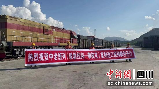 攀枝花市目前共开行中老班列10列,成为四川除成都外开行中老班列最多的市(州)。 (攀枝花市商务局 供图) 攀枝花市目前共开行中老班列10列,成为四川除成都外开行中老班列最多的市(州)。 (攀枝花市商务局 供图)