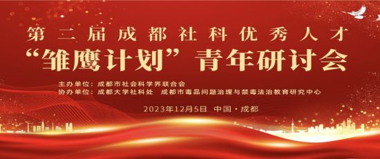 /成都市社科联(院)供图 /成都市社科联(院)供图