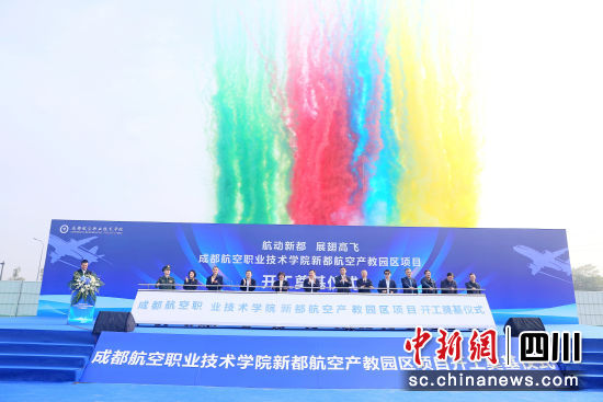 开工仪式现场。成都航院供图 开工仪式现场。成都航院供图